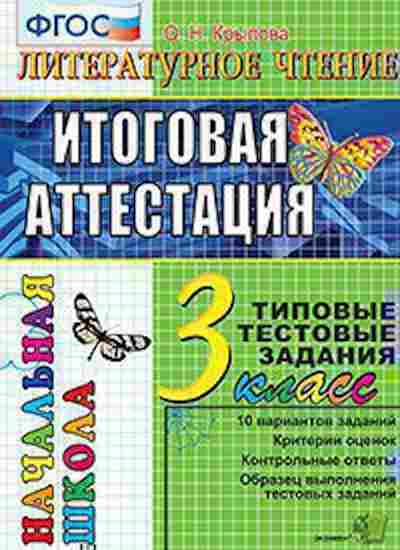Книга 3кл. Лит.чтение Типовые тестовые задания Крылова О.Н., б-1364, Баград.рф